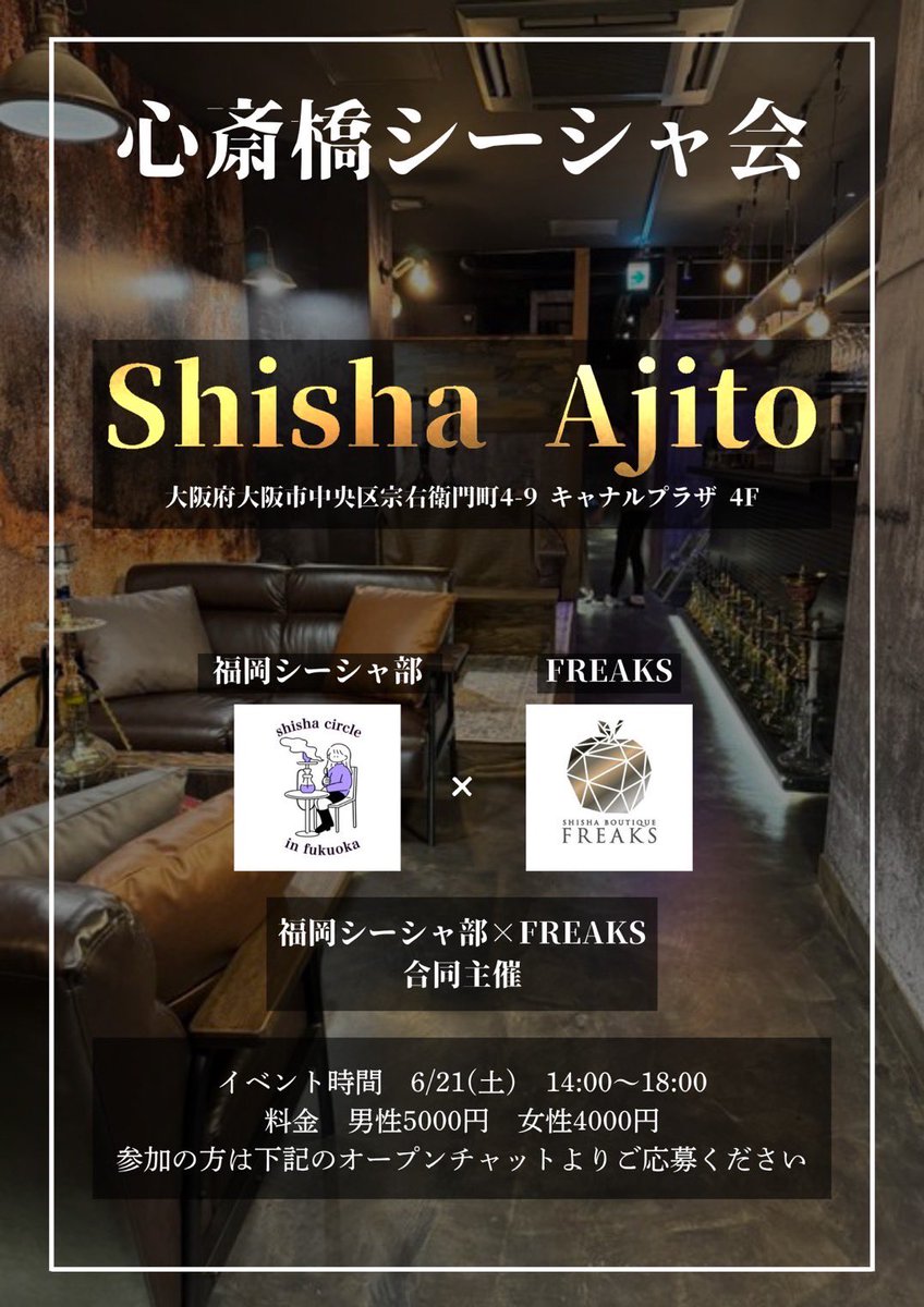 SHISHA CAFÉ&BAR~FREAKS~ (@freaks4148) on Twitter photo 【大阪シーシャ会】
大阪シーシャ会を開催します!
📅 日時
6月21日(土)14:00〜18:00
📍 場所
シーシャAjito(<a href="/shisha_ajito/">Shisha Ajito|5月Open⭐︎|朝6時まで</a> )
心斎橋 宗右衛門
皆さまとシーシャを通じて交流できるのを楽しみにしています!
【参加フォーム】
forms.gle/YMjwWJbGZtr9KA… 【大阪シーシャ会】
大阪シーシャ会を開催します!
📅 日時
6月21日(土)14:00〜18:00
📍 場所
シーシャAjito(<a href="/shisha_ajito/">Shisha Ajito|5月Open⭐︎|朝6時まで</a> )
心斎橋 宗右衛門
皆さまとシーシャを通じて交流できるのを楽しみにしています!
【参加フォーム】
forms.gle/YMjwWJbGZtr9KA…