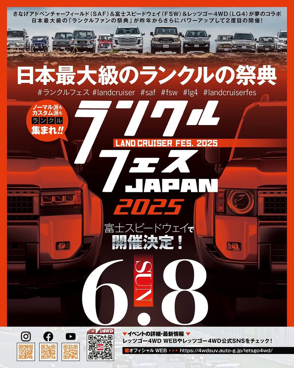 #ランクルフェス 出展します🤩

6/8(日)富士スピードウェイ
👉fujimotorsportsforest.jp/event/1d464_-d…

☑︎キャンプギアからオフロードパーツまで販売

☑︎GDJ76W用フロアマット数量限定で販売予定

☑︎レア商品ガチャ1000円

☑︎50周年ステッカー数量限定配布予定

☑︎デモカー2台展示

ぜひお待ちしてます🤩