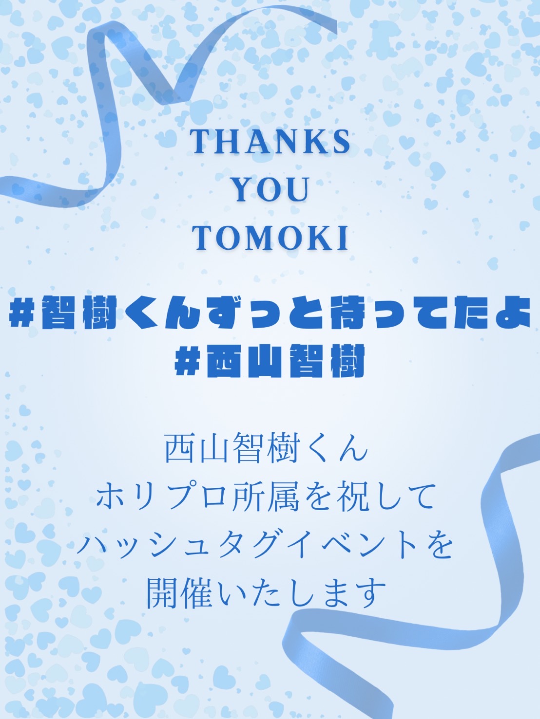 西山智樹くん誕生祭2025 (@tomoki_BD2025) / X