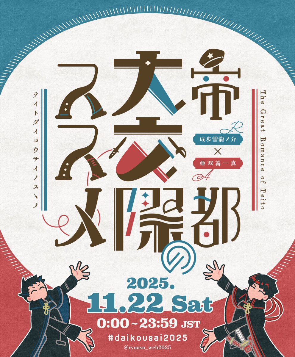 ryuaso_web2025's tweet image. 🍡タイトル&開催日決定🌸
交際開化ノ音ガスル!
龍アソwebオンリー開催日決定しました
『帝都大交際のススメ』
日時:2025年11月22日(土)0:00〜23:29
🌸専用ハッシュタグ:#daikousai2025
▼Picreaイベントページ開設&受付開始