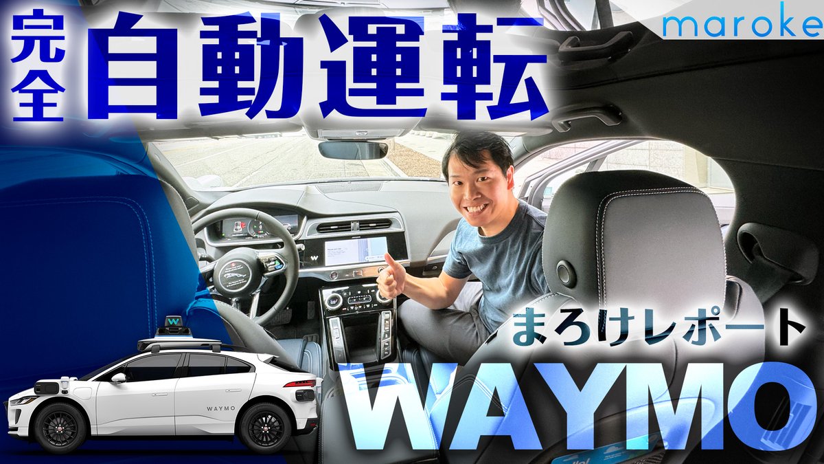 maroke_jp's tweet photo. まろけレポート：完全自動運転タクシー「WAYMO」がすごい！ロサンゼルスの街を追い越しもしながらアクティブに走行！
  
〈動画リンク〉https://t.co/VTxJUjIalr https://t.co/diXALpL7tx