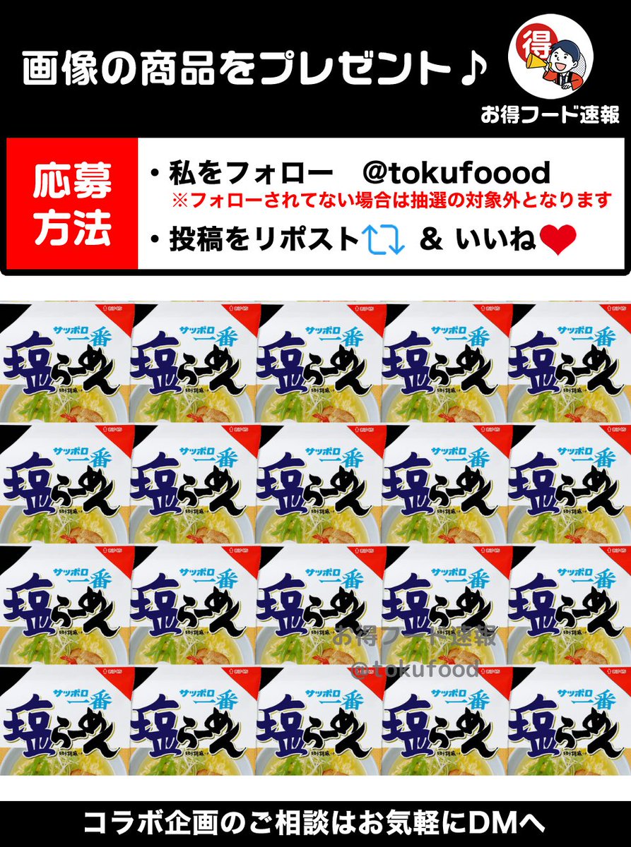 tokufoood's tweet photo. ／
サッポロ一番塩らーめん100g30食をプレゼント💫
＼

シンプルながら深い味わい。あっさりしたスープが、どんなトッピングとも相性抜群！

📣応募方法
✅私をフォロー
✅この投稿RP🔁&amp;いいね❤️
※当選でDM📩
※複数垢参加🆖

⏰締切
6月4日23時59分 https://t.co/7QJ7CEU5ZD