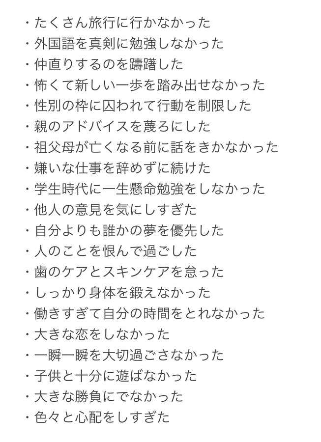 【人が死ぬ前に後悔すること】

共感の嵐でした。