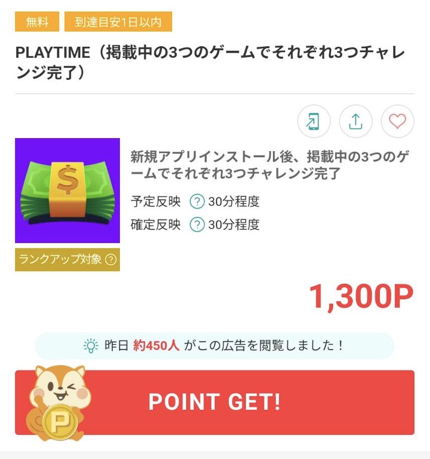 【PLAYTIME】
ゲームを3つ、それぞれ15分～20分ぐらい遊んでいたら達成出来ました😊 GW頃に問い合せたのが最近承認された  #ポイ活