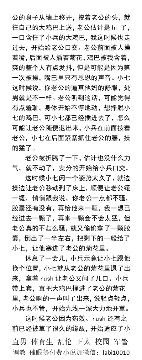 KellyBurkes's tweet photo. 《老公因为我被开苞内射内尿》
  老公前面被人操着嘴，后面被人插着菊花，
鸡巴被我含着，爽的整个人有点发抖，看的我整个鸡巴直硬起来了。
群P绿帽、多人偷情、1被操、乱伦父子、体育生帅哥、粗口做爱。
《男男小说看主页，微X: labi10010》可接定制 
点赞、转发此推文发w信送此本。
#绿帽 #反差 https://t.co/CfSmMCQ5m9