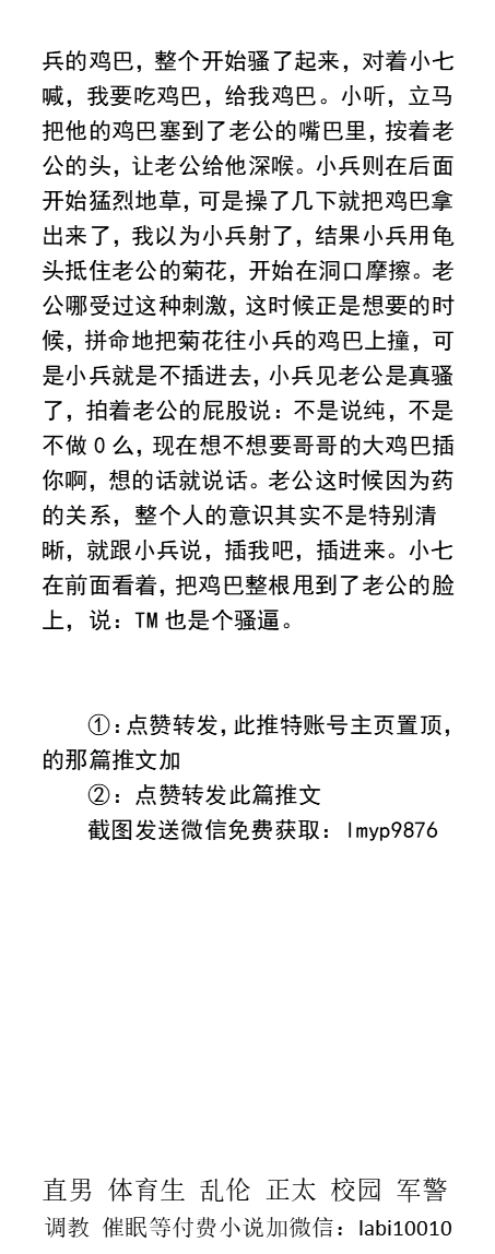 KellyBurkes's tweet photo. 《老公因为我被开苞内射内尿》
  老公前面被人操着嘴，后面被人插着菊花，
鸡巴被我含着，爽的整个人有点发抖，看的我整个鸡巴直硬起来了。
群P绿帽、多人偷情、1被操、乱伦父子、体育生帅哥、粗口做爱。
《男男小说看主页，微X: labi10010》可接定制 
点赞、转发此推文发w信送此本。
#绿帽 #反差 https://t.co/CfSmMCQ5m9