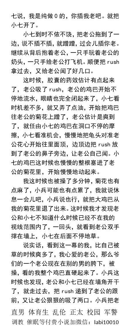 KellyBurkes's tweet photo. 《老公因为我被开苞内射内尿》
  老公前面被人操着嘴，后面被人插着菊花，
鸡巴被我含着，爽的整个人有点发抖，看的我整个鸡巴直硬起来了。
群P绿帽、多人偷情、1被操、乱伦父子、体育生帅哥、粗口做爱。
《男男小说看主页，微X: labi10010》可接定制 
点赞、转发此推文发w信送此本。
#绿帽 #反差 https://t.co/CfSmMCQ5m9