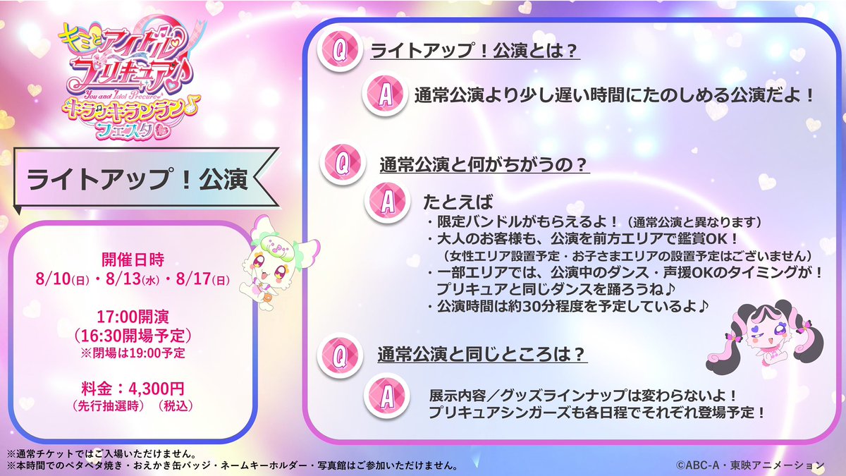 ◤￣￣￣￣￣￣￣￣￣￣￣◥
＃キラッキランランフェスタ
　　　  　池袋会場
　　ライトアップ！公演
◣＿＿＿＿＿＿＿＿＿＿＿◢

チケット特別抽選受付中✨
大人の方も声援のご参加OK！の特別ルール！

抽選期間は6/4(水)迄

詳細はHPへ▼
precure-event-ikebukuro.com
＃キミプリ　＃precure