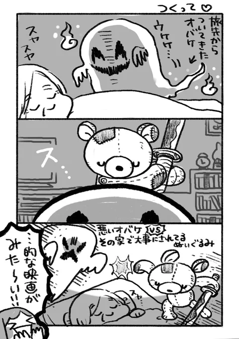 お化けが人を脅かす怪奇現象にはその家のぬいぐるみが動き出す怪奇現象ぶつけんだよ!的映画がみた〜い! 