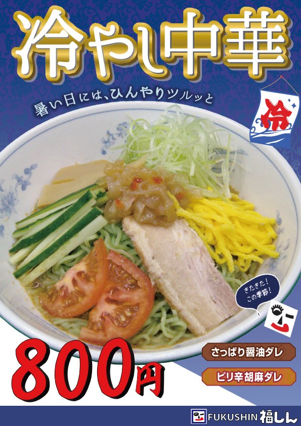 今日から冷やし中華が始まるよぉ🤩🤩

#福しん