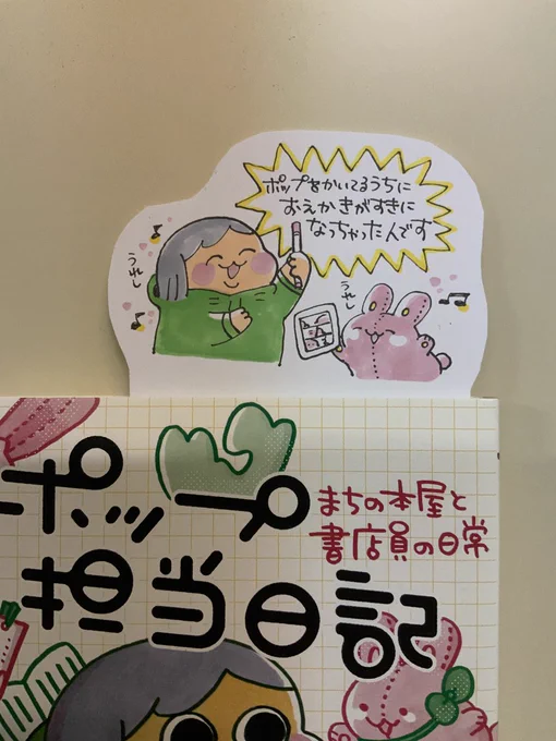 本日ポップで紹介する本は「ポップ担当日記 まちの本屋と書店員の日常(デーリー東北新聞社)」。まんがを描くのがまだ不慣れな2018年からの数年間のポプ担日記の中からセレクトして一冊にまとめてくれた本がこちら。皆さんに絵を描く楽しさという一生物の宝をいただきました。ありがとうございます! 