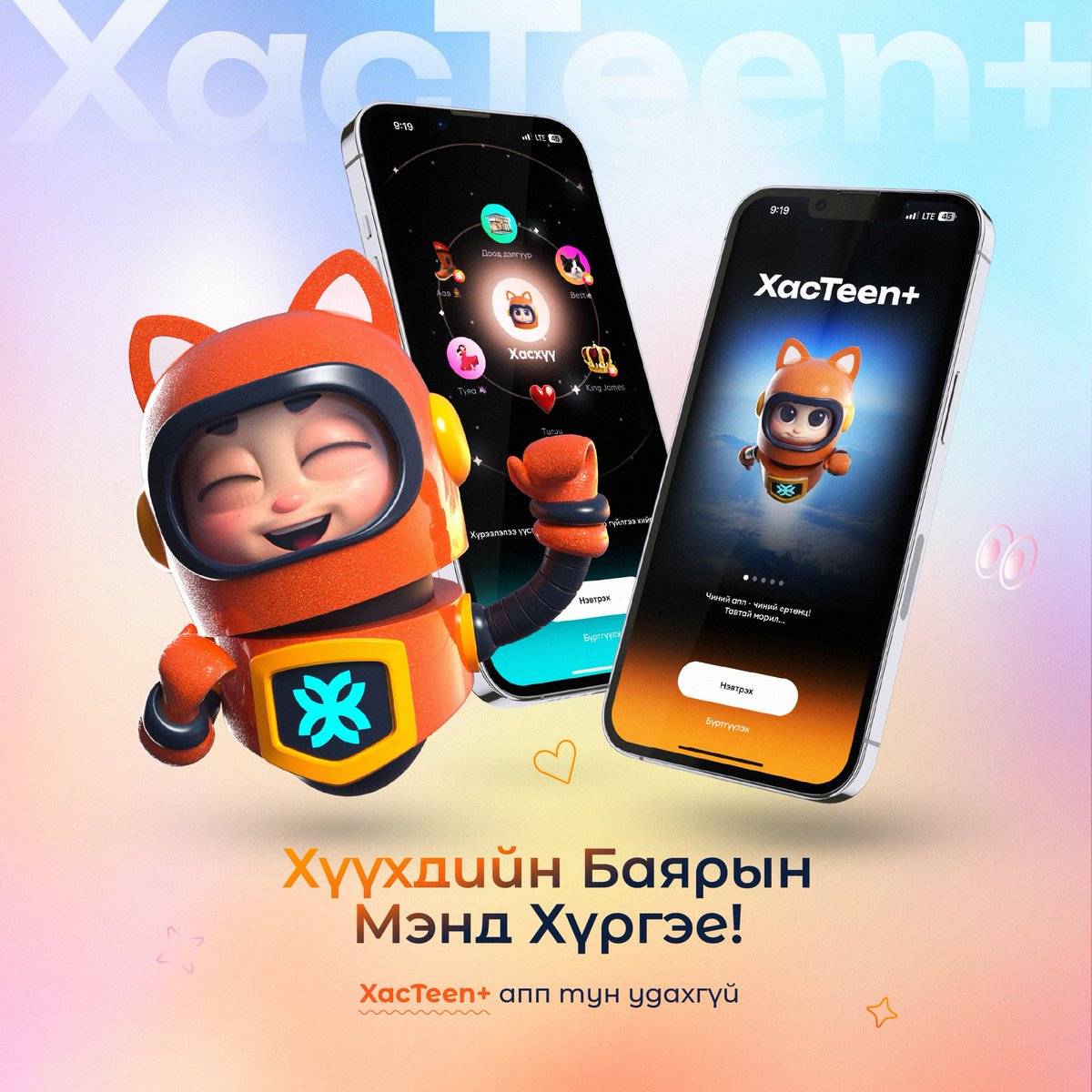 Хөөрхөн бяцхан харилцагч, хүүхэд багачууд та нартаа баярын мэнд хүргэе!🎈🪁

#xacteen coming soon...😎