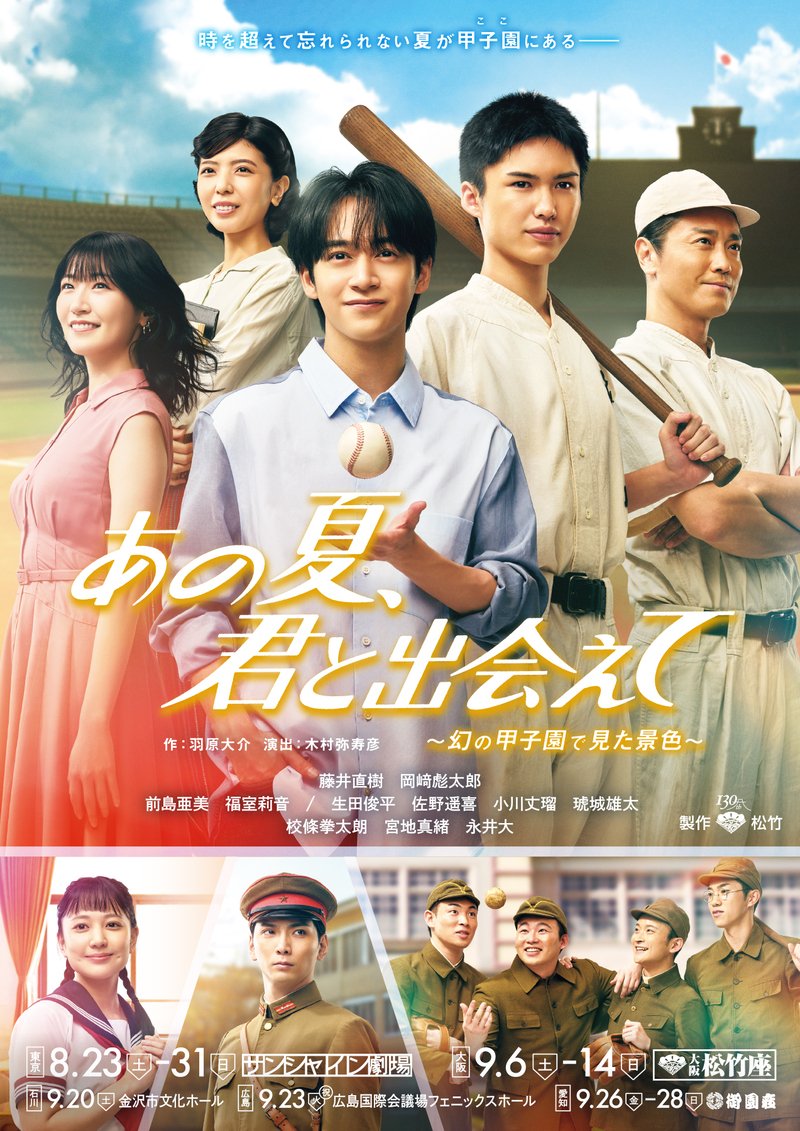 『あの夏、君と出会えて～幻の甲子園で見た景色～』キービジュアルが公開！

■#藤井直樹 主演、#岡﨑彪太郎 共演
■あこがれである甲子園を背景に、キャスト陣が集合したビジュアル

▼記事はこちら
theatergirl.jp/?p=64451

#あの夏君と出会えて