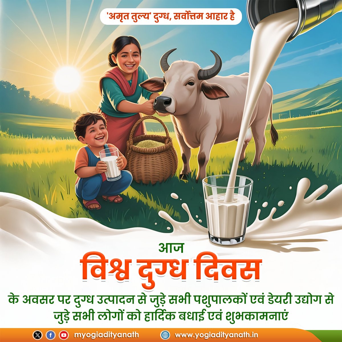 myogiadityanath's tweet photo. 'अमृत तुल्य' दुग्ध, देवों का प्रसाद भी है, सर्वोत्तम आहार भी है। 

@UPGovt पशुपालक बंधुओं एवं दुग्ध उत्पादन व डेयरी क्षेत्र से जुड़े सभी जनों के उत्तरोत्तर उन्नति एवं प्रगति हेतु प्रतिबद्ध है।

आज विश्व दुग्ध दिवस के अवसर पर सभी को हार्दिक बधाई एवं शुभकामनाएं! https://t.co/xj5bhSTK2u
