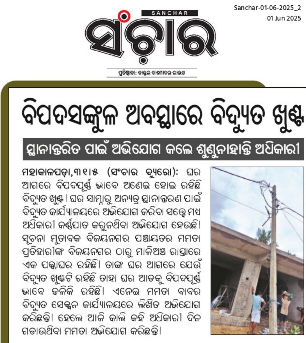 Respected Sir <a href="/TPCentralOdisha/">TP Central Odisha Distribution Ltd</a> <a href="/EnergyOdisha/">Energy Odisha</a> <a href="/CMO_Odisha/">CMO Odisha</a> <a href="/KVSinghDeo1/">Kanak Vardhan Singh Deo (Modiji Ka Parivar)</a> <a href="/dmkendrapara/">Collector and District Magistrate Kendrapara🇮🇳</a> kindly look into it and take appropriate steps as soon as possible.
