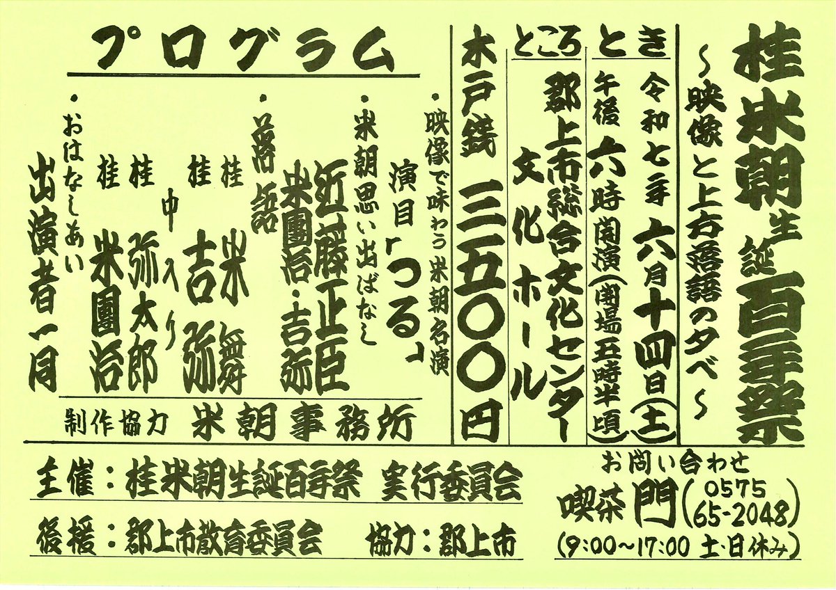 今日から6月🌤️ 金沢公演の後も、今月は桂米朝生誕百年記念の落語会
