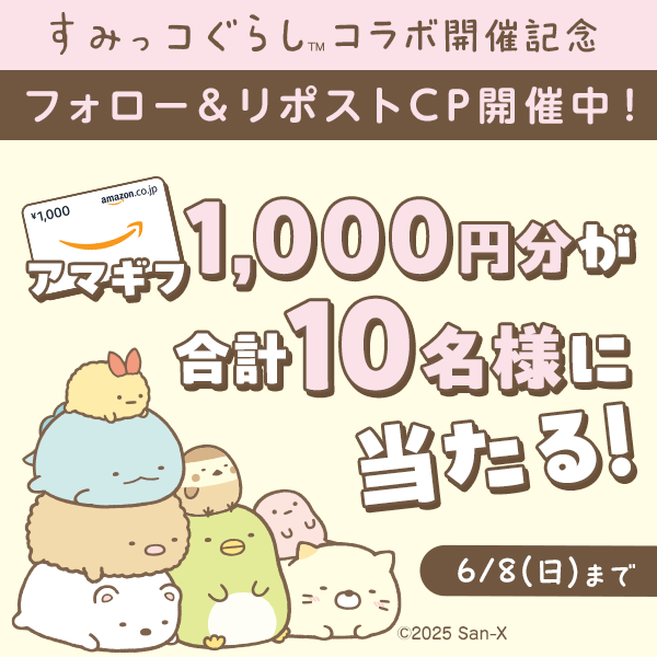 【公式】パズルde懸賞 運営事務局 (@dekensho_ohte) on Twitter photo /
#ナンプレde懸賞 #ソリティアde懸賞
#すみっコぐらし コラボ開催記念フォロー&リポストキャンペーン✨
\
抽選で10名様に🎁アマギフ1,000円分🎁が当たる!
【参加方法】
1️⃣
<a href="/deKensho_Ohte/">【公式】パズルde懸賞 運営事務局</a>
をフォロー
2️⃣ この投稿をいいね❤&リポスト🔃 /
#ナンプレde懸賞 #ソリティアde懸賞
#すみっコぐらし コラボ開催記念フォロー&リポストキャンペーン✨
\
抽選で10名様に🎁アマギフ1,000円分🎁が当たる!
【参加方法】
1️⃣
<a href="/deKensho_Ohte/">【公式】パズルde懸賞 運営事務局</a>
をフォロー
2️⃣ この投稿をいいね❤&リポスト🔃