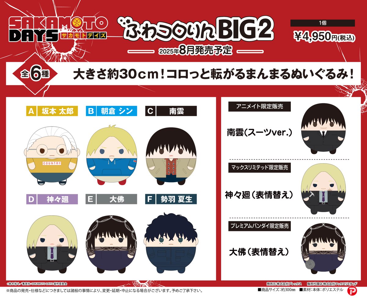 2025年8月発売予定 SAKAMOTO DAYS ・ぽてコロマスコット2 ・ふわコロ