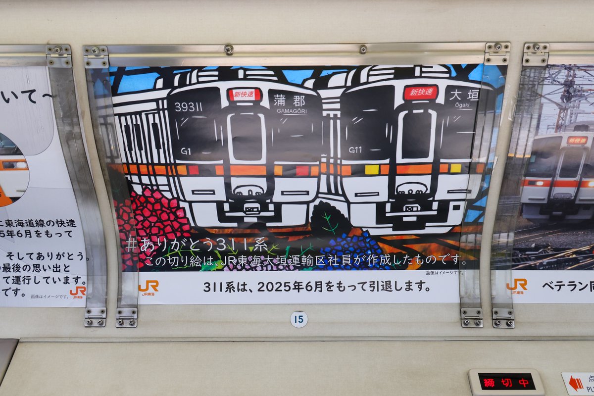 【ありがとう311系⑤】
311系車内にて手作りの切り絵を元にしたポスターも掲出しています！大垣運輸区車掌が想いを込め、時間をかけて製作しました！ぜひご覧ください！
※写真はイメージ
#ありがとう311系