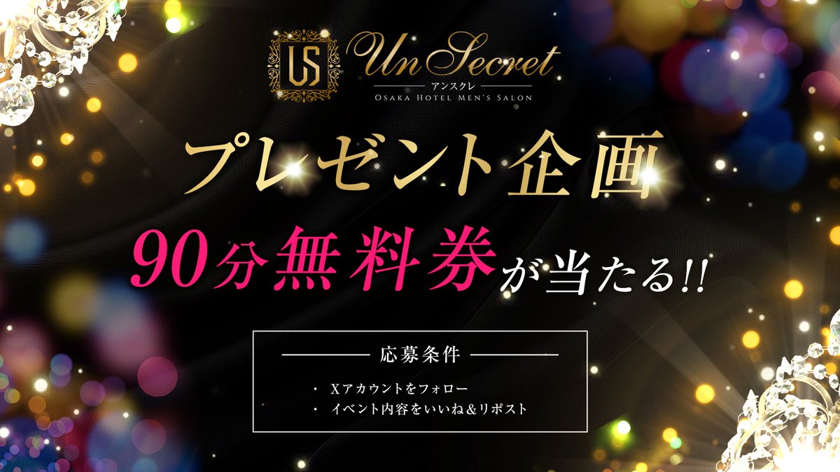 🌟大阪 メンズエステ UnSecret(アンスクレ)🌟 (@unsecret_osaka) on Twitter photo ✼•┈┈┈┈┈┈┈┈┈•✼
🎀プレゼント企画🎀
✼•┈┈┈┈┈┈┈┈┈•✼
💎 メンエス 無料券が当たる 💎
🎁 90分コース無料券 × 2名様 🎁
【 参加方法 】
⭐ フォロー( <a href="/UnSecret_osaka/">【公式】大阪 メンズエステ UnSecret(アンスクレ)</a> )
⭐ この投稿をいいね&リポスト
【 参加期間 】
06/10 23:59 締切〆
【当選発表】
06/12 ポストにて ✼•┈┈┈┈┈┈┈┈┈•✼
🎀プレゼント企画🎀
✼•┈┈┈┈┈┈┈┈┈•✼
💎 メンエス 無料券が当たる 💎
🎁 90分コース無料券 × 2名様 🎁
【 参加方法 】
⭐ フォロー( <a href="/UnSecret_osaka/">【公式】大阪 メンズエステ UnSecret(アンスクレ)</a> )
⭐ この投稿をいいね&リポスト
【 参加期間 】
06/10 23:59 締切〆
【当選発表】
06/12 ポストにて