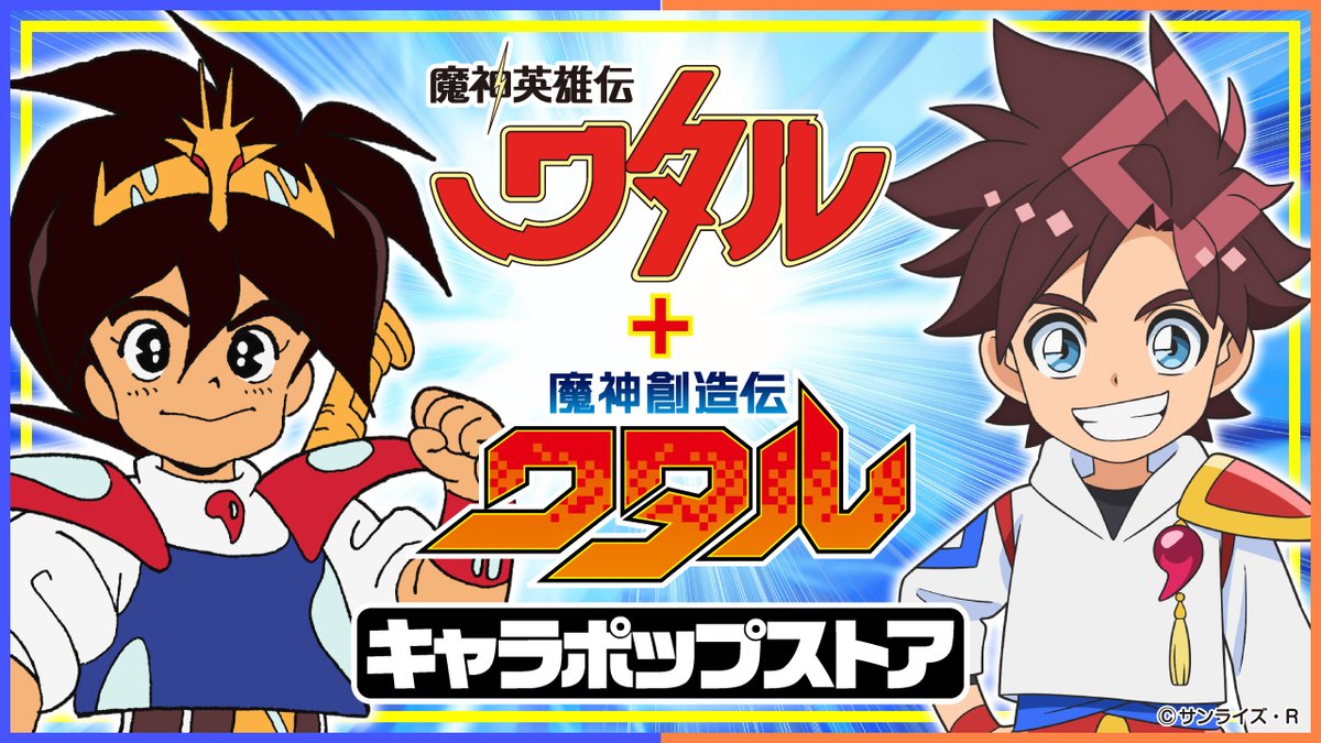 【『魔神英雄伝ワタル』＋『魔神創造伝ワタル』キャラポップストア】 
6月1日(日)18時時点 での在庫情報を更新致しました。
詳しくは下記サイトをご覧ください。
bandainamco-am.co.jp/chara_shop/wat…