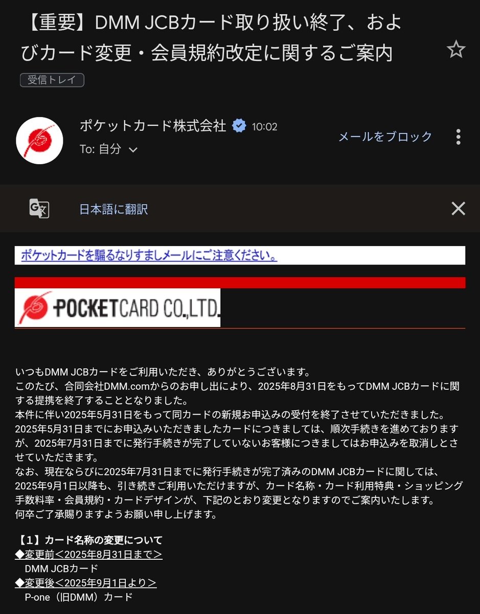 クレジットカードはDのを使っているのですが、運営をしているポケットカードからはこんな感じの、取り扱いを終了すると言う内容だけのメールが来ました。  ところがDMM公式サイトを見ると、新しいカードに生まれ変わるとのこと。 この事に全く触れていないのは、ポケット ...