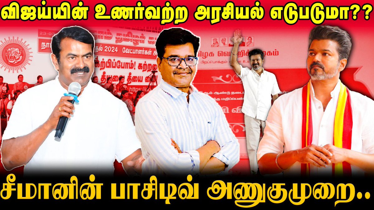 எடுபடுமா தவெக தலைவர் விஜய்யின் உணர்ச்சியற்ற அரசியல்..?

ஆயிரம் தடைகள் வந்தாலும் எதிர்ப்பு வந்தாலும் தன் கருத்தை ஓங்கி ஒலித்து தற்கால அரசியலின் எல்லா திசைகளையும் தன் பக்கம் திருப்புகிற அண்ணன் சீமான்..

youtu.be/15LKi3poDAg