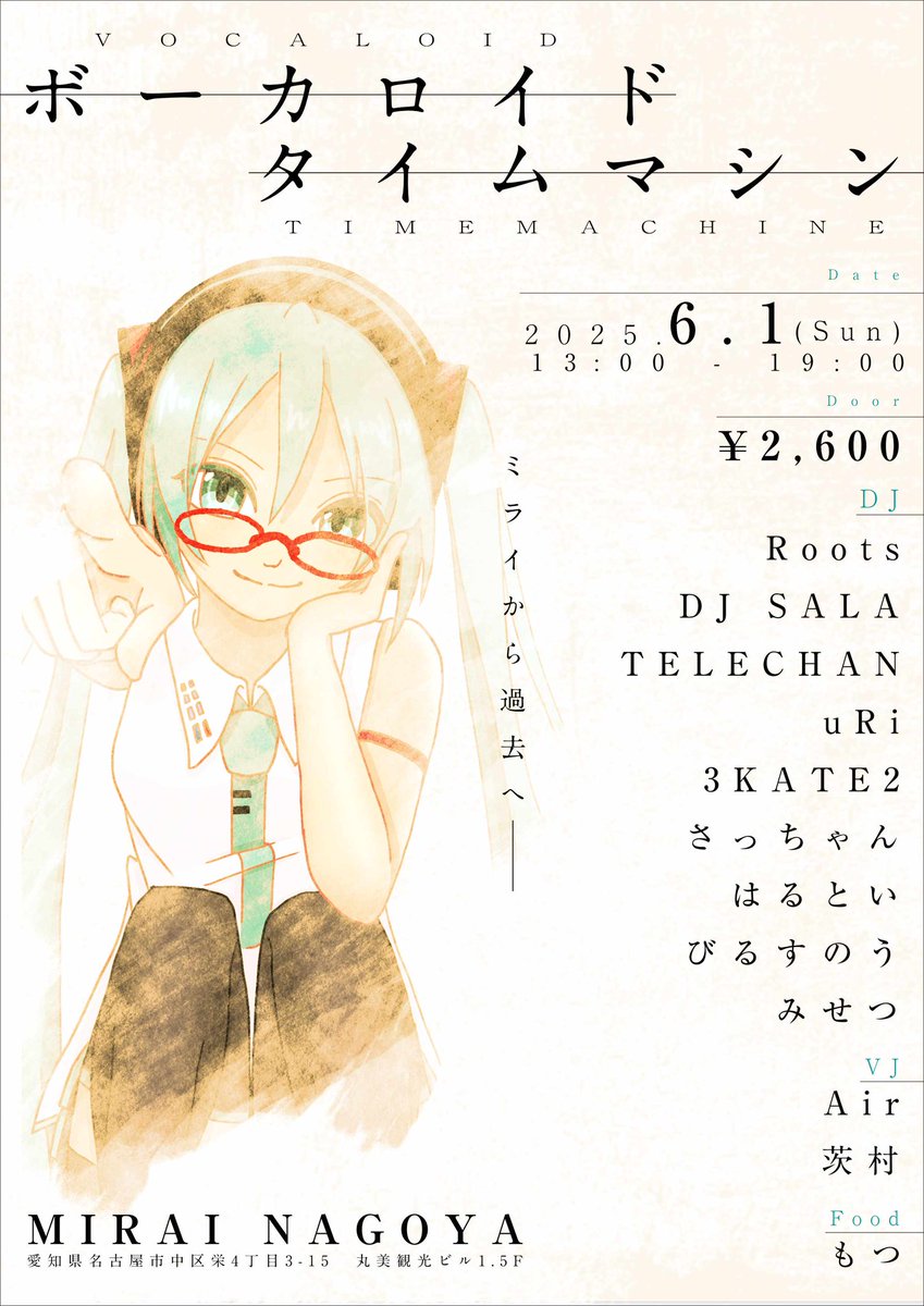 【Today】
『ボーカロイドタイムマシン』
#ボカロマシン

Entrance : ¥2,600(with 1 drink)

・DJ
Roots
DJ SALA
TELECHAN
uRi
3KATE2
さっちゃん
はるとい
びるすのう
みせつ

・VJ
Air
茨村

・Food
もつ