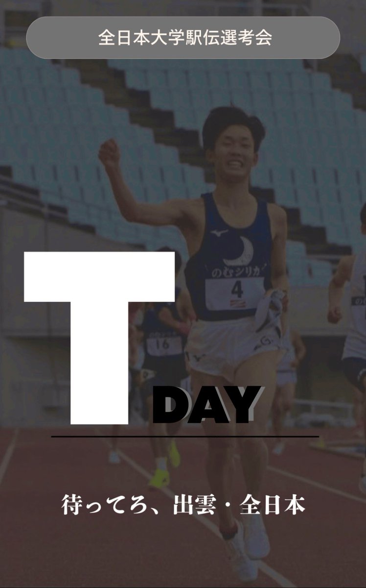 いよいよ、本日18:00~全日本大学駅伝選考会が行われます。昨年の悔しい想いを胸にこの1年間練習を積んできました。必ず出場権獲得、そして関学復活を是非お越しいただける方はヤンマーフィールド長居で、来られない方は画面の前で一緒に見届けましょう🔥

 #全日本大学駅伝予選会 
 #KGの逆襲
 #KG復活