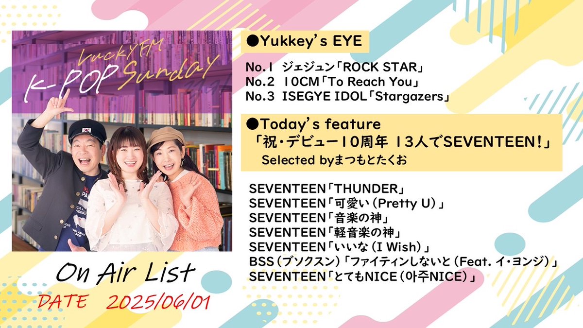 LuckyFM K-POP Sunday (@lks_luckyfm) on Twitter photo 〈オンエア曲まとめ📝〉
#ISEGYEIDOL
#10CM
#ジェジュン
#SEVENTEEN
#BSS (#ブソクスン)
#セブチ 特集ご堪能いただけましたか☺️?
リクエストや #lks を付けてのポストもカムサハムニダ💕今後もリクエストや番組へのご参加お待ちしています🙌
💌lks@lucky-ibaraki.com
#まつもとたくお #水間有紀 〈オンエア曲まとめ📝〉
#ISEGYEIDOL
#10CM
#ジェジュン
#SEVENTEEN
#BSS (#ブソクスン)
#セブチ 特集ご堪能いただけましたか☺️?
リクエストや #lks を付けてのポストもカムサハムニダ💕今後もリクエストや番組へのご参加お待ちしています🙌
💌lks@lucky-ibaraki.com
#まつもとたくお #水間有紀