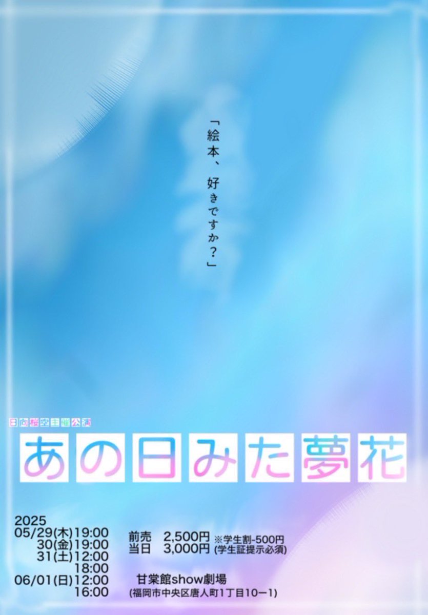 __Haru1029's tweet photo. #日向桜空主催公演
#あの日みた夢花

本日、16:00～
キャンセルが出て当日券があります！

迷ってる皆様、
リピート迷ってる皆様、
ぜひ御来場お待ちしております！

ご予約いただけると当日券
かくほできます！！ https://t.co/Lujev4uhFz