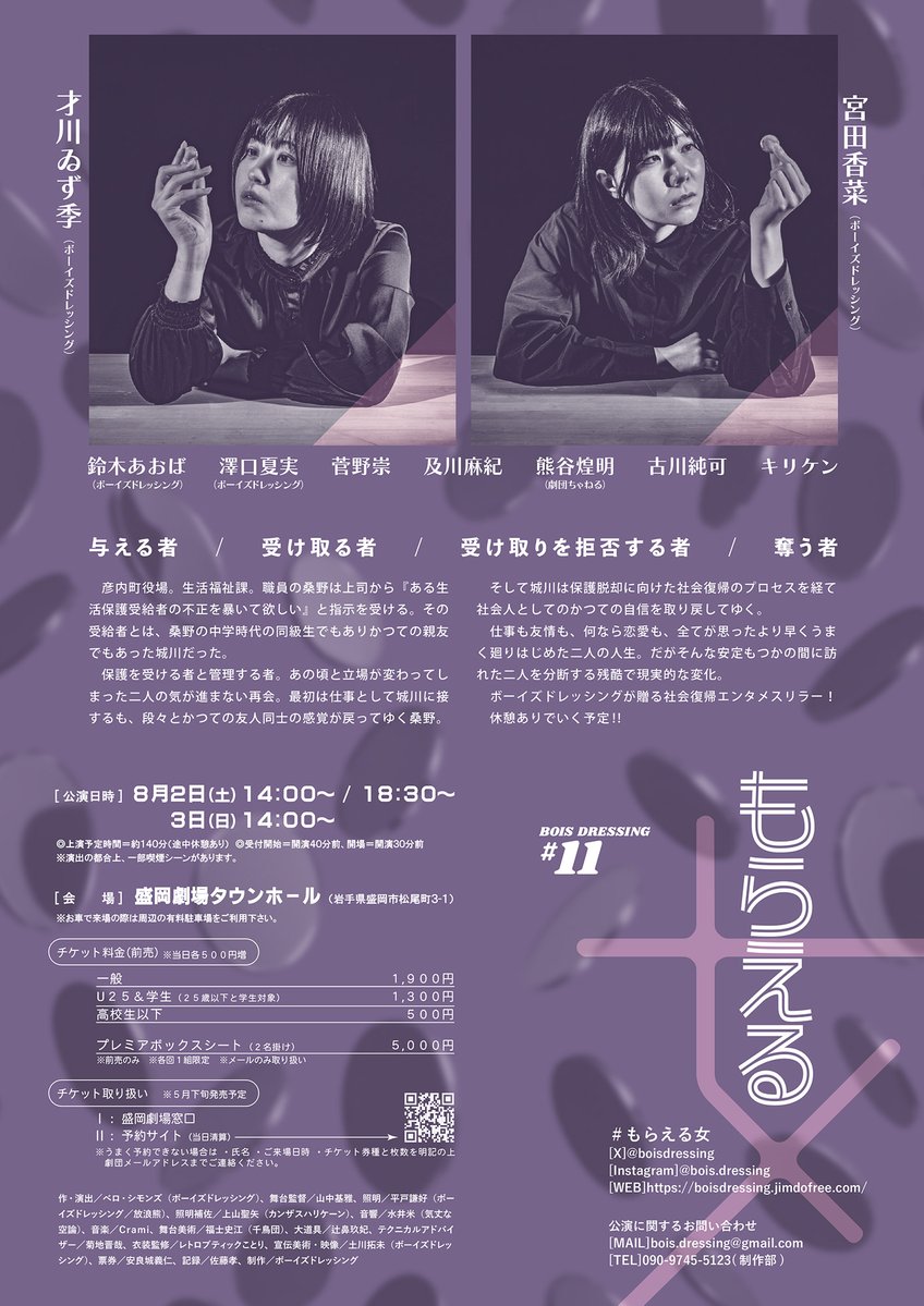【チケット発売中🎟️】第35回もりげき祭 演劇フェスティバル
8月は「ボーイズドレッシング」さんの『もらえる女』を上演します。上演時間140分（休憩あり）の大ボリューム社会復帰エンタメスリラー！🫢
盛岡劇場でもチケットを販売しております！ぜひその目でご確認ください✨ #盛岡劇場 #演劇