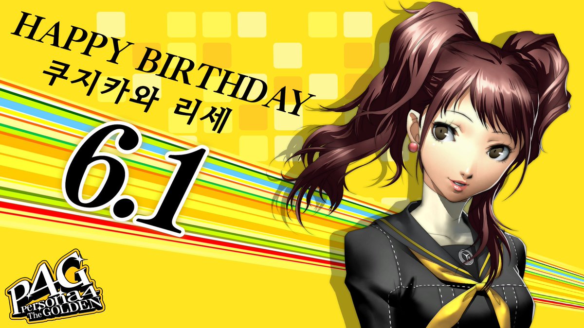 Atlus_korea's tweet photo. 🎂Happy Birthday!🎂
⠀
6월 1일 오늘은 『페르소나4 더 골든』에 등장한
쿠지카와 리세의 생일입니다!🍾🍾
⠀
답글과 인용으로 생일을 축하하는 메시지도 많이 남겨 주세요!💝
⠀
#페르소나 #ATLUS https://t.co/JkWAJPpjux