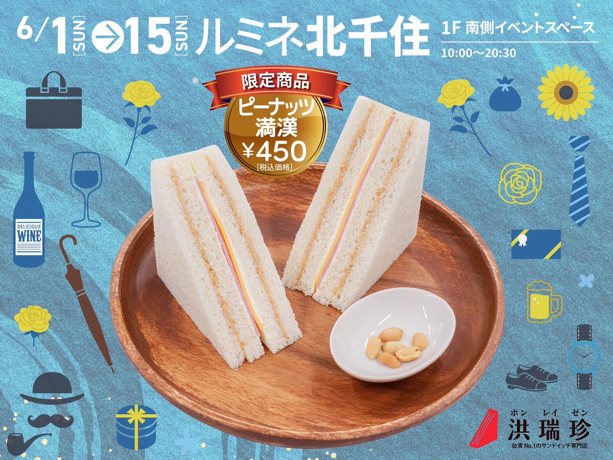 🥪北千住限定！ピーナッツ満漢登場🥜
甘じょっぱさがクセになる台湾サンド、6/1(土)〜6/15(土)ルミネ北千住で販売中🎉
📍ルミネ北千住1F 南側イベントスペース
🕙10:00〜20:30
🆕限定：ピーナッツ満漢（450円）
台湾茶と一緒にぜひ✨
#洪瑞珍 #ホンレイゼン #台湾サンドイッチ #北千住グルメ