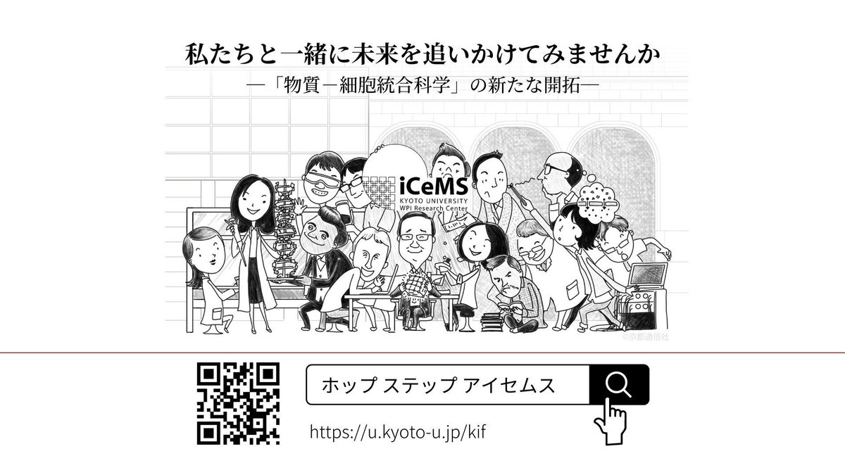 私たちと一緒に未来を追いかけてみませんか？
みなさまのご支援をお待ちしています。
icems.kyoto-u.ac.jp/support/

#ホップステップアイセムス #寄付
#京都大学 #京大 #アイセムス