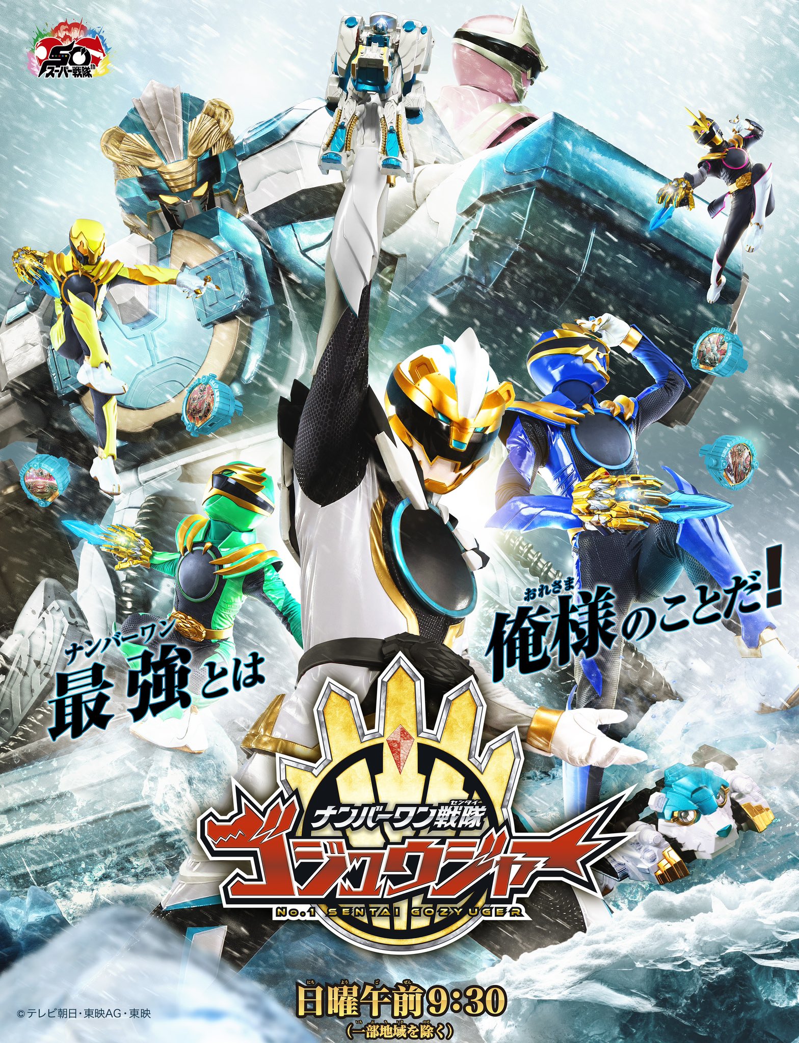 ナンバーワン戦隊　ゴジュウジャー　ポスター ナンバーワン戦隊ゴジュウジャー」ポスタービジュアル