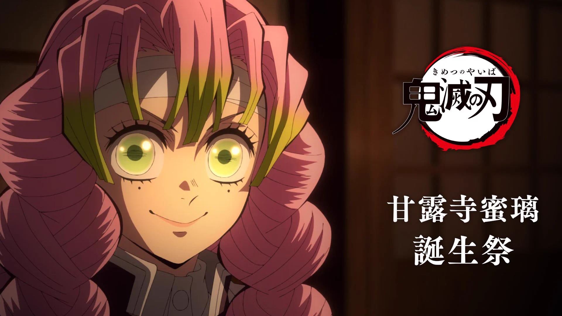 鬼滅の刃 甘露寺蜜璃 誕生祭2025 お誕生日BOX アニメ「鬼滅の刃」甘露