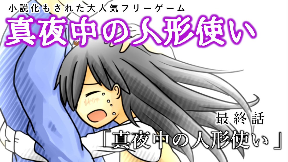 baicca_'s tweet photo. 【＃真夜中の人形使い】最終話のサム���イルが完成しました！明日１８時投稿予定なのでお楽しみに

全然関係ないけど、アニメとかで最終話のサブタイトルが、そのアニメのタイトルそのものになってるの、めっちゃ熱くないすか？
これ結構共感してもらえると思うんだが

俺はすこやで https://t.co/3XWsPUbmf2