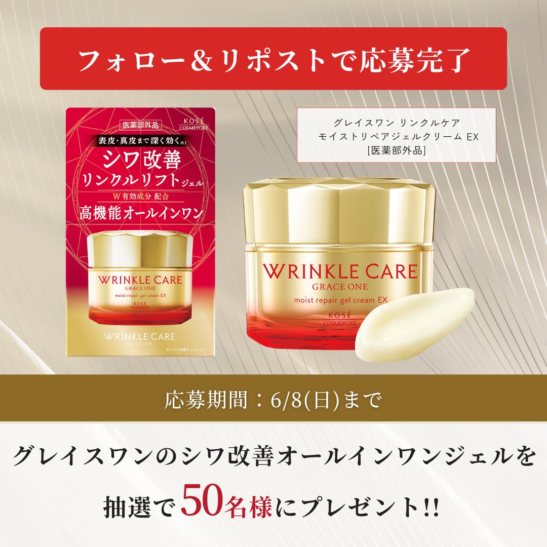 コーセーコスメポート公式 (@kosecosmeport) on Twitter photo ╭━━━━━━━━━╮
シワ改善をサポート✨
❤️グレイスワン ❤️
プレゼントキャンペーン
╰━━━v━━━━━╯
年齢肌が気になりはじめたあなたに。
1つでしっかりケアできる
薬用オールインワンジェル🎁
①<a href="/kosecosmeport/">コーセーコスメポート公式</a> をフォロー
②この投稿をリポストで応募完了
締切は6/8(日)まで✨ ╭━━━━━━━━━╮
シワ改善をサポート✨
❤️グレイスワン ❤️
プレゼントキャンペーン
╰━━━v━━━━━╯
年齢肌が気になりはじめたあなたに。
1つでしっかりケアできる
薬用オールインワンジェル🎁
①<a href="/kosecosmeport/">コーセーコスメポート公式</a> をフォロー
②この投稿をリポストで応募完了
締切は6/8(日)まで✨
