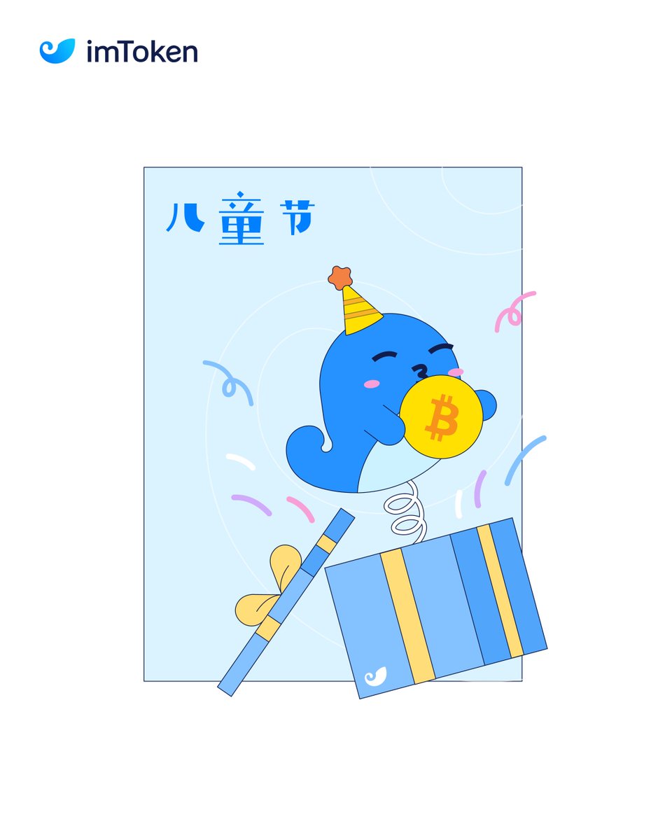 六一儿童节来啦🧒

数字资产守护，#imToken 与你「童」行！

💬说说你儿时的梦想💭
🔁转发+点赞👍

🎁抽 100 人瓜分 100U 买🍬吃🤪！