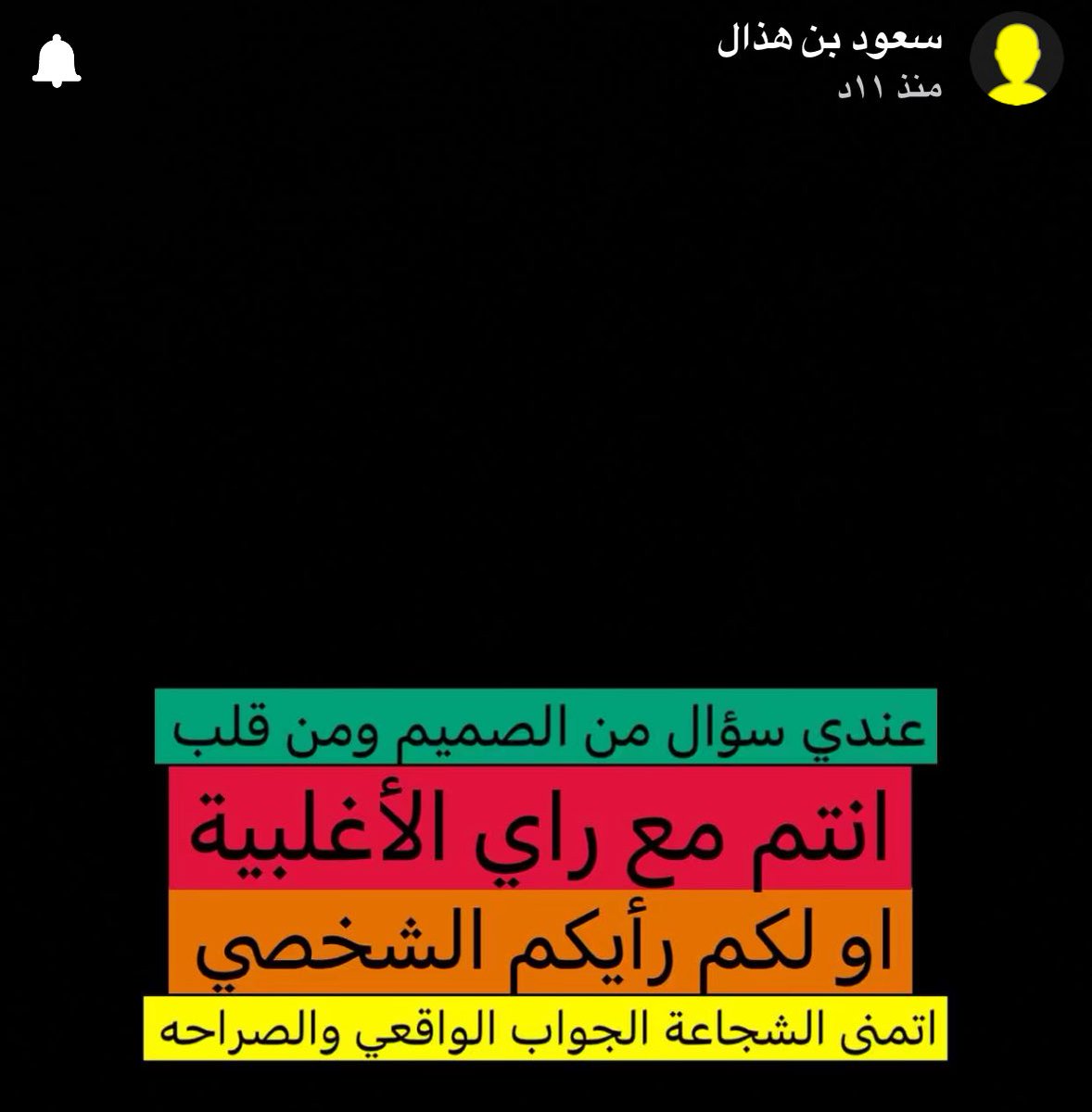 ياصباح الخير ياوجيه الخير💛..

عطونا إجاباتكم عـ تساؤل سعود وخلونا نشوف الصريح والواقعي منكم!!🤏🏼
#سعودهذال