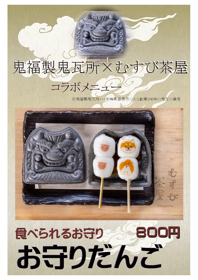 musubichaya25's tweet photo. 本日6/1から、みたら柴だんごの新メニュー『お守りだんご』がスタートします。

鬼瓦の窯元とのコラボメニュー👹

鬼かわいいですよ😍

#犬山　#犬山城下町 https://t.co/272QvRLXMW