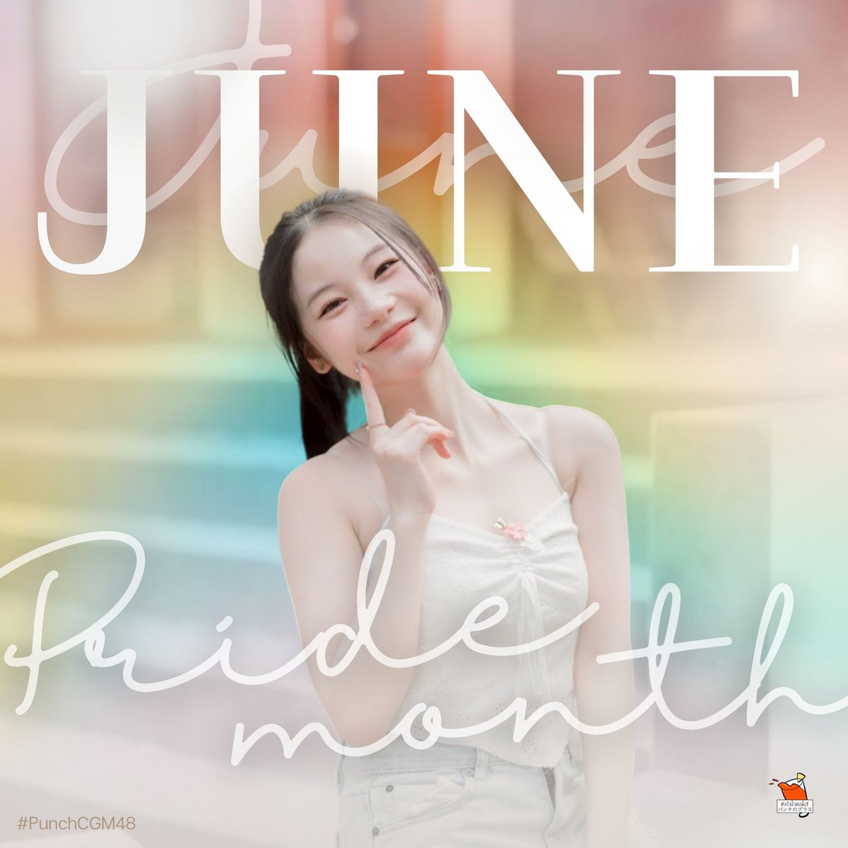 — 𝖩𝗎𝗇𝖾 𝗐𝗂𝗌𝗁 ღ🌈

ขอให้เป็นเดือนที่ได้ยิ้มเยอะๆ ได้ทำสิ่งที่อยากทำ ถูกโอบกอดไปด้วยความรัก พบเจอแต่เรื่องราวดีๆ ได้กินของอร่อยในทุกวัน ไม่เจ็บป่วยนะ

ขอให้แฟนมีตในวันนี้ราบรื่นไปได้ด้วยดี

มาร่วมอวยพรตอนรับเดือนมิถุนายนผ่าน #PunchCGM48 กันเยอะๆน้า~

#CGM48 #แก้วน้ำของพั้นซ์