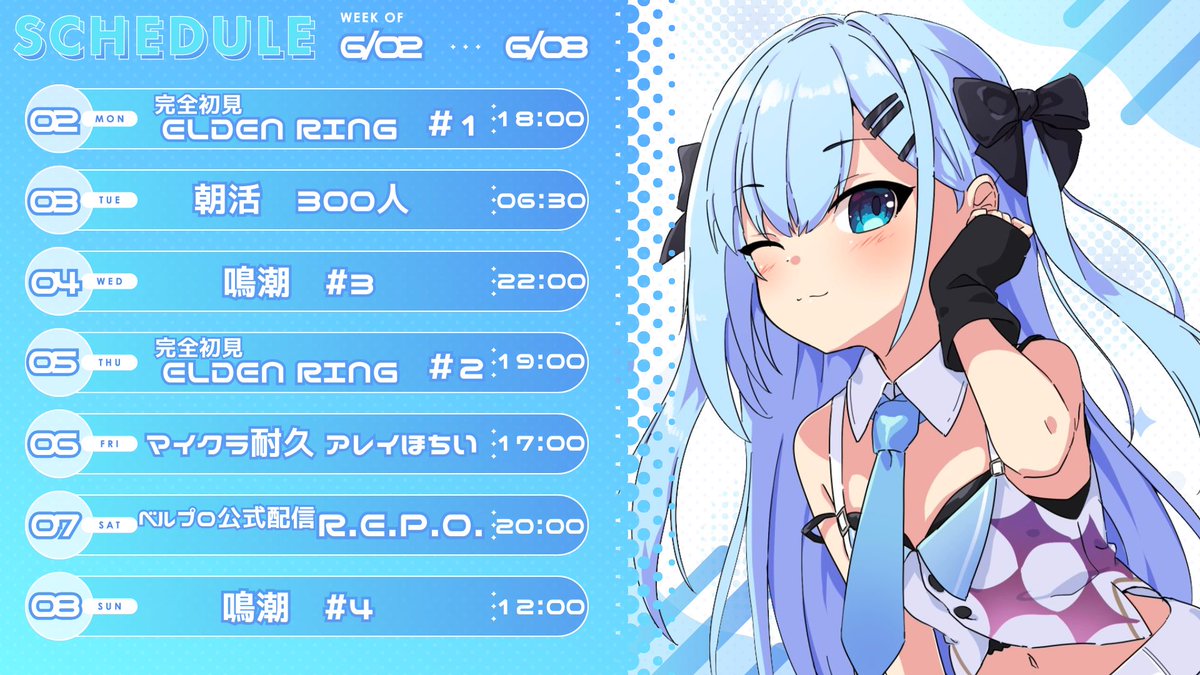 ꙳⸜💀 #ひるじゅーる 💤⸝꙳
6/2〜6/8のスケジュールだよぉ～！

来週は、完全初見プレイ「ELDEN RING」始まるよぉ！！
そして！マイクラ耐久配信も先週叶わなかったべルプロ3人コラボ「R.E.P.O.」も～♡

長めの配信が多くなると思うけど、無理なく楽しんで見てくれたらうれしいな✨
おたのしみにぃ~