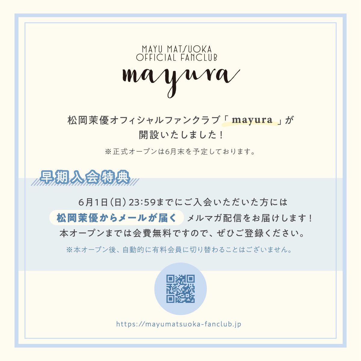 松岡茉優オフィシャルファンクラブ「mayura」早期入会特典の対象期間は