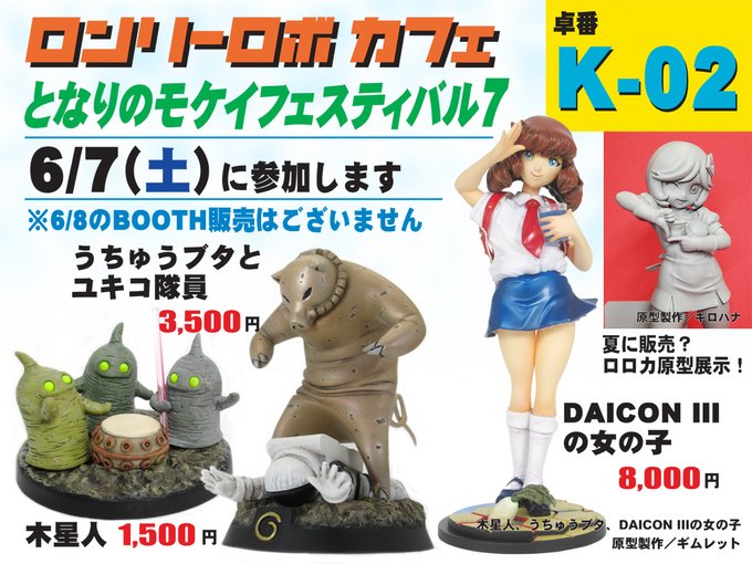 晴れたわ！！
睦月晴れよ！！
「#となモ7」当日も晴れてくれれば良いわね〜🌞
そんな「となモ7」もチケットが売れすぎギャー状態らしいわ！😱
でもみんな焦っちゃダメよ！
買えるキットもあれば買えないキットもある！
でも願えばいつかは手に入る！
自然の摂理よ！
ロンリーロボカフェはK-02よ!