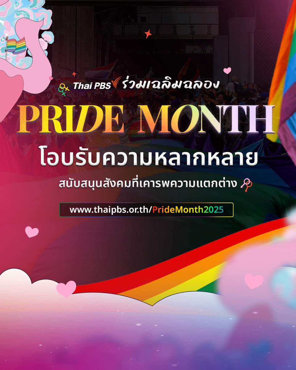 Thai PBS (@thaipbs) on Twitter photo 🎉 “Pride Month” เดือนแห่งความภาคภูมิใจในความหลากหลายทางเพศที่เท่าเทียม เฉลิมฉลองกันตลอดเดือนมิถุนายนของทุกปี ถูกกำหนดขึ้นเพื่อขับเคลื่อนด้านสิทธิและวัฒนธรรมของ “กลุ่มผู้มีความหลากหลายทางเพศ (#LGBTQIAN)” รวมถึงความเหลื่อมล้ำและความเท่าเทียมทางเพศในแง่มุมต่าง ๆ 🎉 “Pride Month” เดือนแห่งความภาคภูมิใจในความหลากหลายทางเพศที่เท่าเทียม เฉลิมฉลองกันตลอดเดือนมิถุนายนของทุกปี ถูกกำหนดขึ้นเพื่อขับเคลื่อนด้านสิทธิและวัฒนธรรมของ “กลุ่มผู้มีความหลากหลายทางเพศ (#LGBTQIAN)” รวมถึงความเหลื่อมล้ำและความเท่าเทียมทางเพศในแง่มุมต่าง ๆ