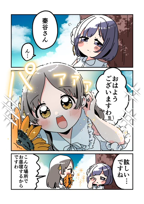あまりにも眩しいその姿🌻
#学マスFA 