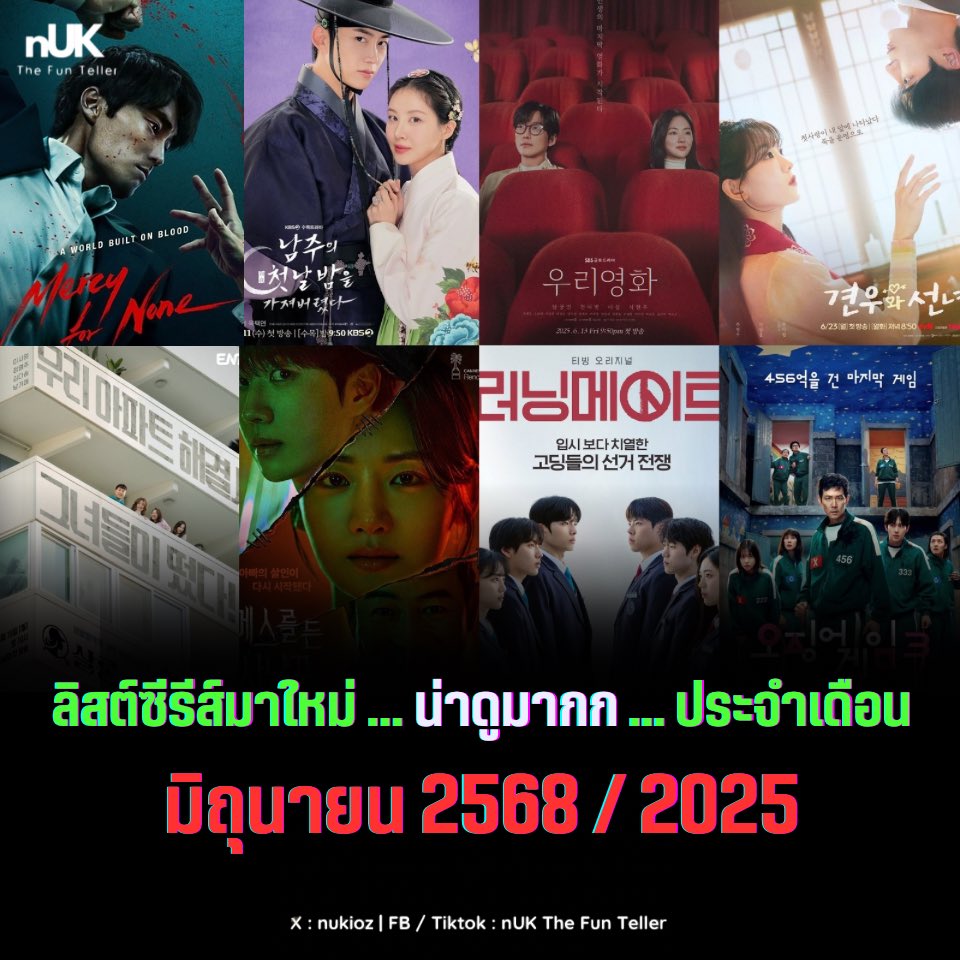 ลิสต์ซีรีส์มาใหม่ที่น่าดูมากก ประจำเดือน มิ.ย. 2025

6 #MercyForNone
#NetflixTH พร้อมซับ+พากย์
#โซจีซอบ #ฮอจุนโฮ
~ การกลับมาของอดีตสมาชิกแก๊งอาชญากรเพื่อล้างแค้นให้น้องชายเมื่อองค์กรใหญ่ไม่รักษาสัญญา

11 #TheFirstNightWithTheDuke KBS
#แทคยอน #ซอฮยอน
~