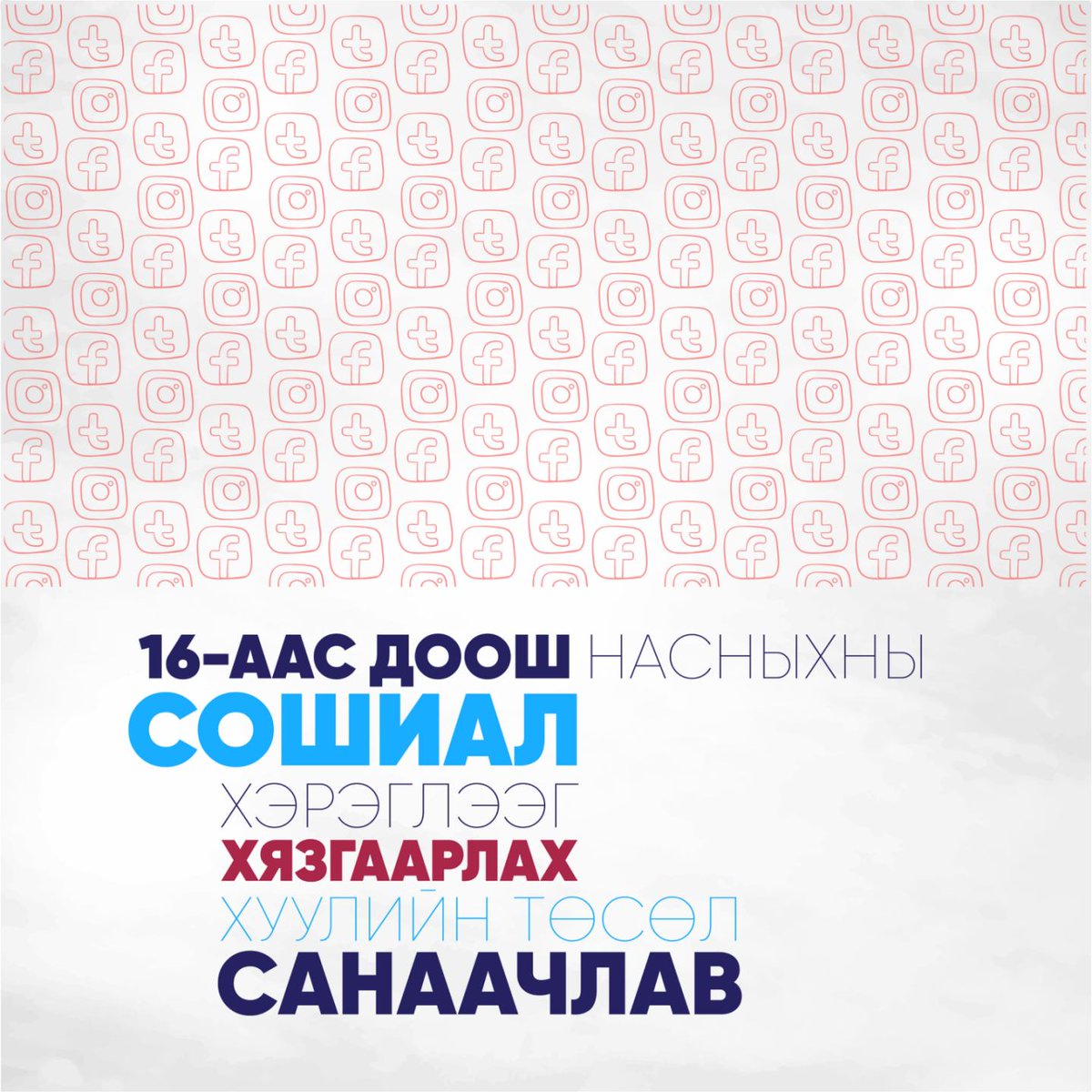 #ХҮҮХДҮҮДИЙН_ТӨЛӨӨ БИД ЮУ ХИЙЖ ЧАДАХ вэ? 

🇲🇳 Монгол Улс хүүхэд хамгаалалд #20_тэрбум төгрөг төсөвлөжээ.

🔏Хүүхдийн төлөө фондод #25_тэрбум төгрөг байна.

⚖️ Хүүхдийг #цахим_орчинд хортой агуулгаас #хамгаалах_журам батлав.